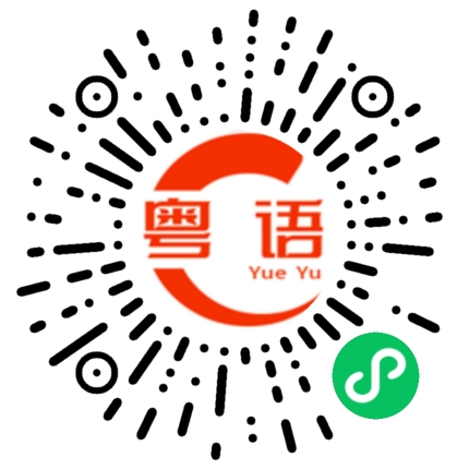 扫一扫听过去的粤语发音