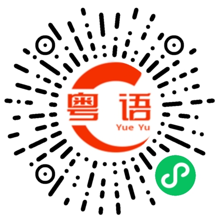 扫一扫听疼你的粤语发音