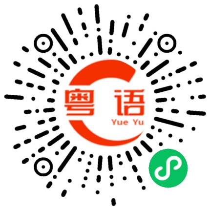 扫一扫听过来亲一下啦的粤语发音