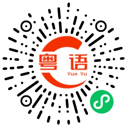 扫一扫听你好，欢迎光临的粤语发音
