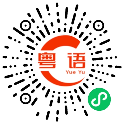 扫一扫听回去睡觉啦的粤语发音