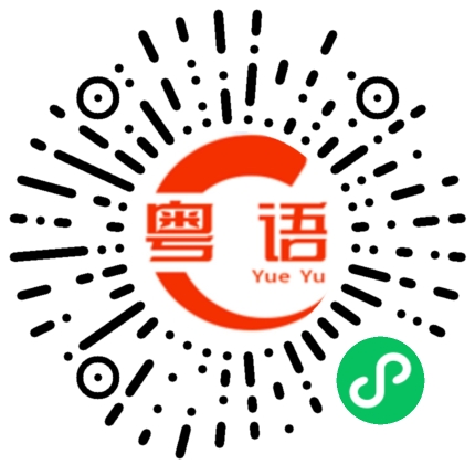 扫一扫听虔诚的粤语发音