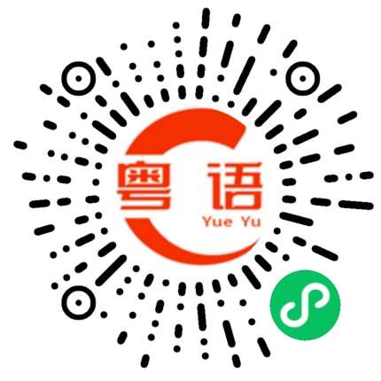 扫一扫听明天一起吃饭的粤语发音