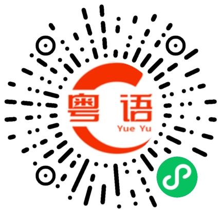 扫一扫听我是关心你啊的粤语发音