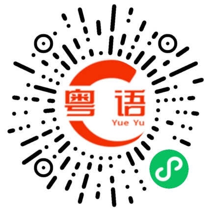 扫一扫听徐的粤语发音
