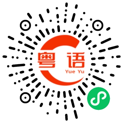 扫一扫听松鼠的粤语发音