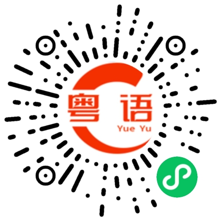 扫一扫听好久没吃麻辣烫的粤语发音