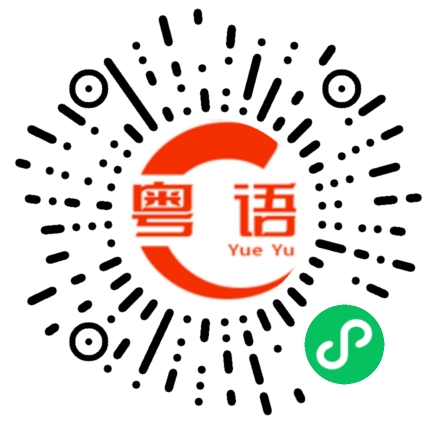 扫一扫听城门失火，殃及池鱼的粤语发音
