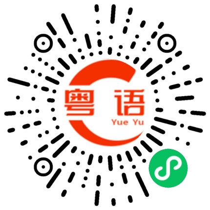 扫一扫听这几天有没健身的粤语发音