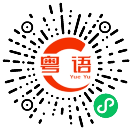 扫一扫听这几天的粤语发音