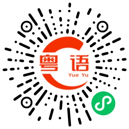 扫一扫听浮沉的粤语发音