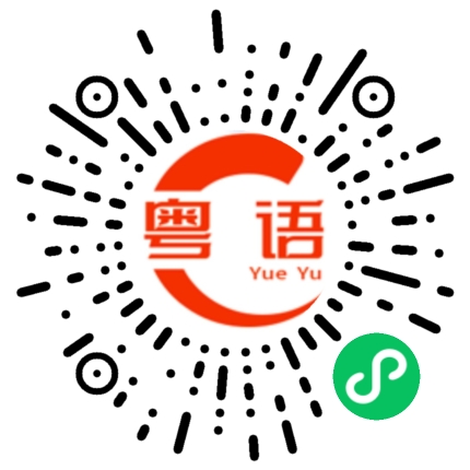 扫一扫听父母在，人生尚有来处，父母去，人生只剩归途。的粤语发音