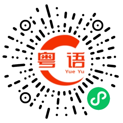 扫一扫听白话的粤语发音