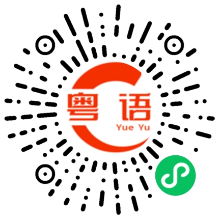 扫一扫听金毛的粤语发音