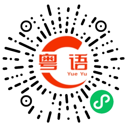 扫一扫听夕阳的粤语发音