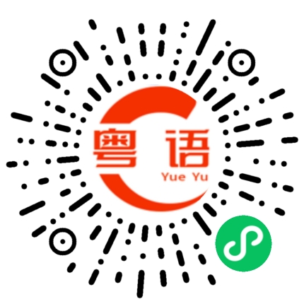 扫一扫听加入的粤语发音