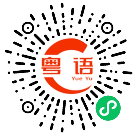 扫一扫听真不错的粤语发音