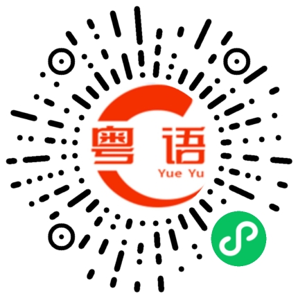扫一扫听不错的粤语发音