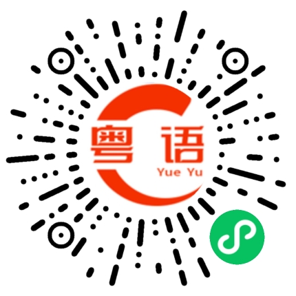 扫一扫听鱼鳃的粤语发音