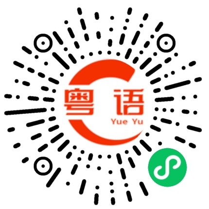扫一扫听叶奚萌的粤语发音