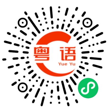 扫一扫听我好喜欢啊的粤语发音