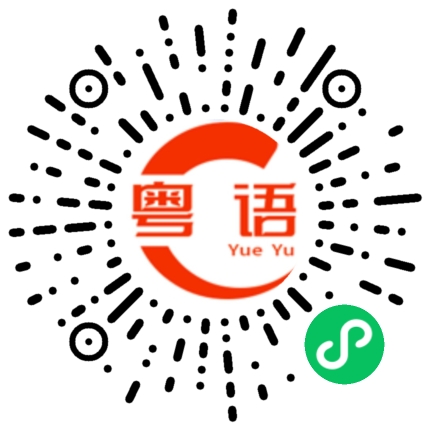 扫一扫听傻猪猪嚟嘅的粤语发音