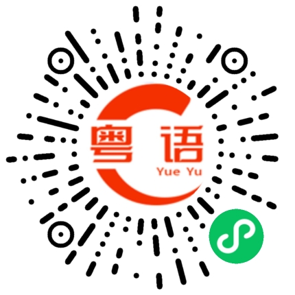 扫一扫听拗撬的粤语发音