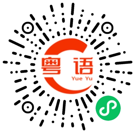 扫一扫听猥亵的粤语发音