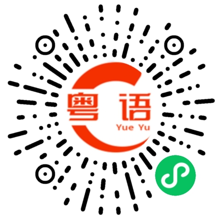 扫一扫听场的粤语发音