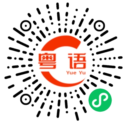 扫一扫听几率的粤语发音
