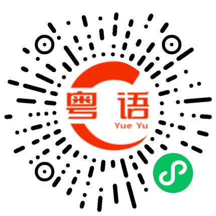 扫一扫听中肯的粤语发音
