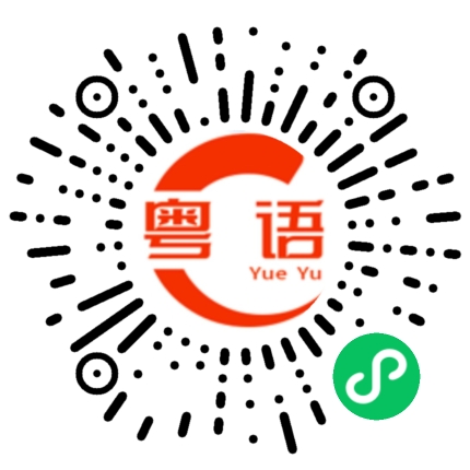 扫一扫听社会的粤语发音