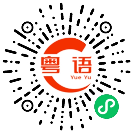 扫一扫听时芸皙的粤语发音