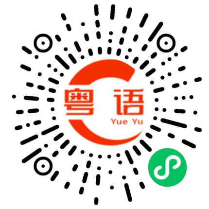 扫一扫听邱锐斌的粤语发音