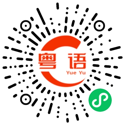 扫一扫听何炅的粤语发音