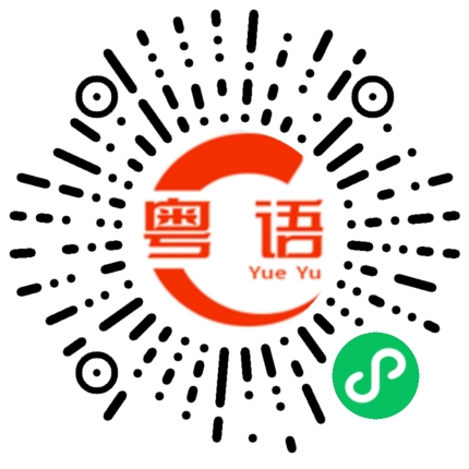 扫一扫听褶皱的粤语发音