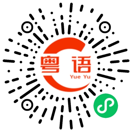 扫一扫听魏浩朗的粤语发音