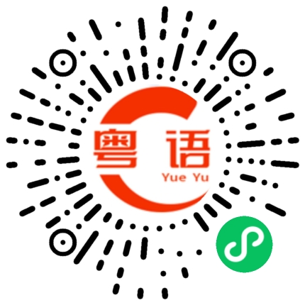 扫一扫听黄家驹的粤语发音