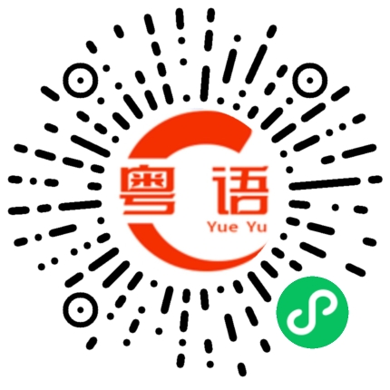 扫一扫听骗你的粤语发音