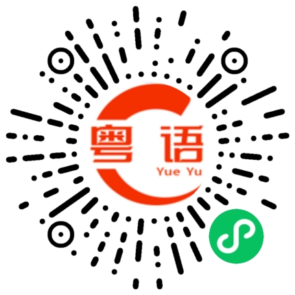 扫一扫听手机的粤语发音