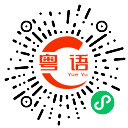 扫一扫听找打的粤语发音
