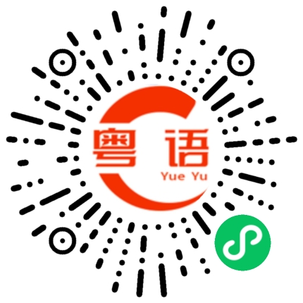 扫一扫听荣誉的粤语发音