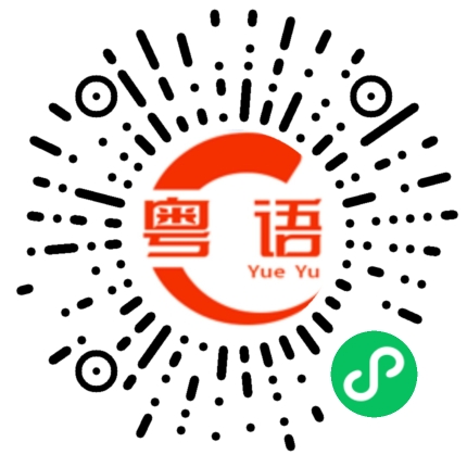 扫一扫听可怜无定河边骨，犹是春闺梦里人的粤语发音