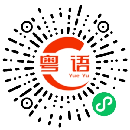 扫一扫听学长的粤语发音