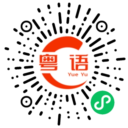扫一扫听下午好姐姐的粤语发音