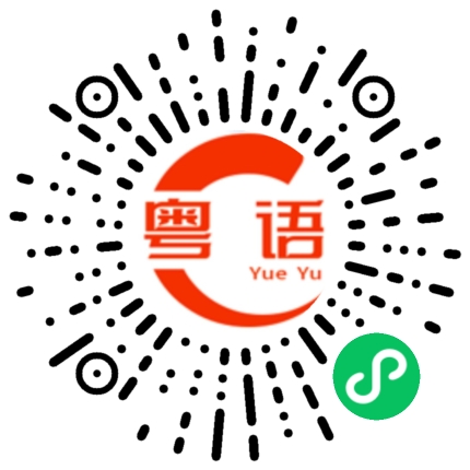 扫一扫听嬲架的粤语发音