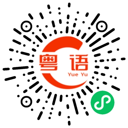 扫一扫听撒旦的粤语发音