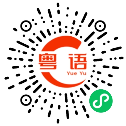 扫一扫听吸铁石的粤语发音