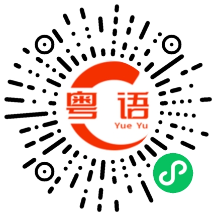 扫一扫听刷脸的粤语发音