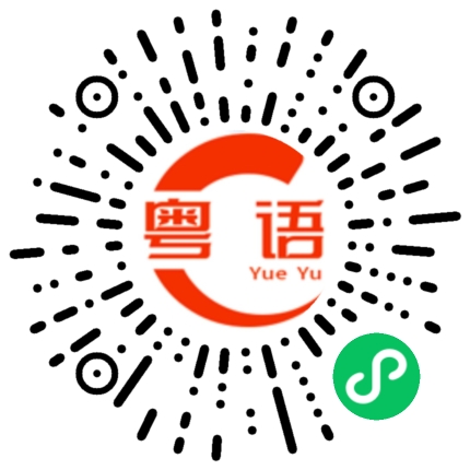 扫一扫听我此生从未爱过第二个人的粤语发音